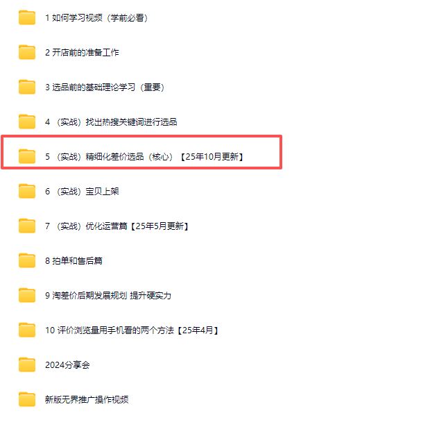 图片[6]-2025版大猫淘差价课程无货源电商2025年10月(价值3980元)_-吾爱副业网