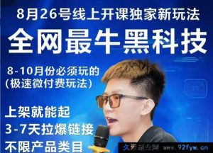王校长10.12.原价上秒杀大促玩法（价值6980元）（赠送往期线下线上课）_-吾爱副业网