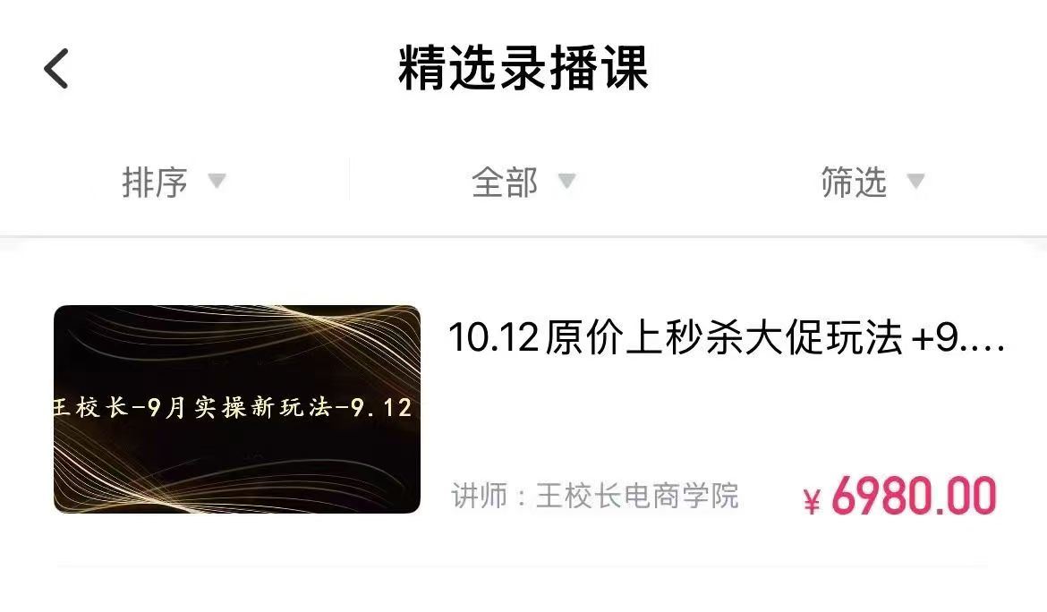 图片[2]-王校长10.12.原价上秒杀大促玩法（价值6980元）（赠送往期线下线上课）_-吾爱副业网