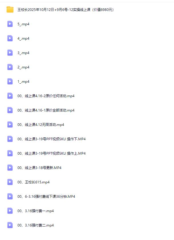 图片[4]-王校长10.12.原价上秒杀大促玩法（价值6980元）（赠送往期线下线上课）_-吾爱副业网