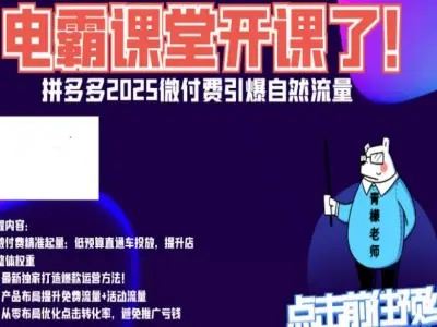 图片[1]-电霸学堂2025年拼多多电商运营教程冲刺双十一（价值4980元）_-吾爱副业网