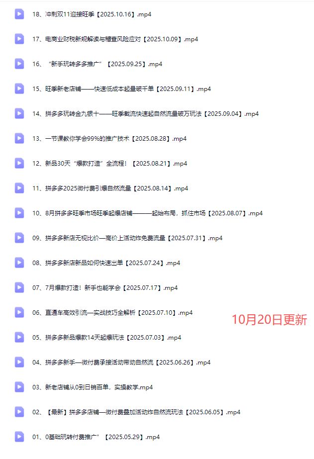 图片[3]-电霸学堂2025年拼多多电商运营教程冲刺双十一（价值4980元）_-吾爱副业网