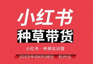 万牛会-小红书种草实训营9月8日杭州线下课8小时完整版（价值2499元）_-吾爱副业网