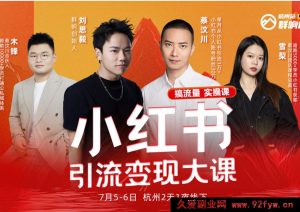 群响-小红书引流变现大课7月5-6日杭州2天1夜线下课(价值2399元)_-吾爱副业网