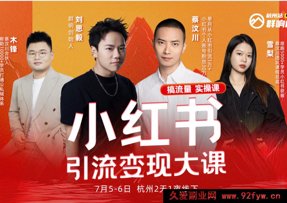 图片[1]-群响-小红书引流变现大课7月5-6日杭州2天1夜线下课(价值2399元)_-吾爱副业网