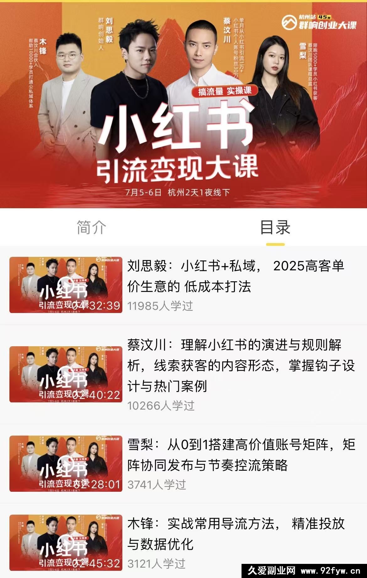 图片[2]-群响-小红书引流变现大课7月5-6日杭州2天1夜线下课(价值2399元)_-吾爱副业网