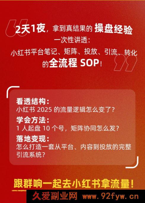 图片[3]-群响-小红书引流变现大课7月5-6日杭州2天1夜线下课(价值2399元)_-吾爱副业网