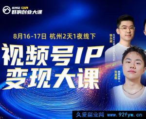 群响视频号ip变现大课8月16-17日 杭州2天1夜线下课(价值2399元)_-吾爱副业网