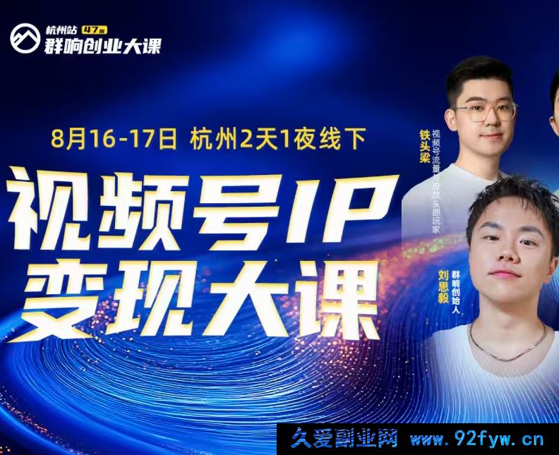 图片[1]-群响视频号ip变现大课8月16-17日 杭州2天1夜线下课(价值2399元)_-吾爱副业网