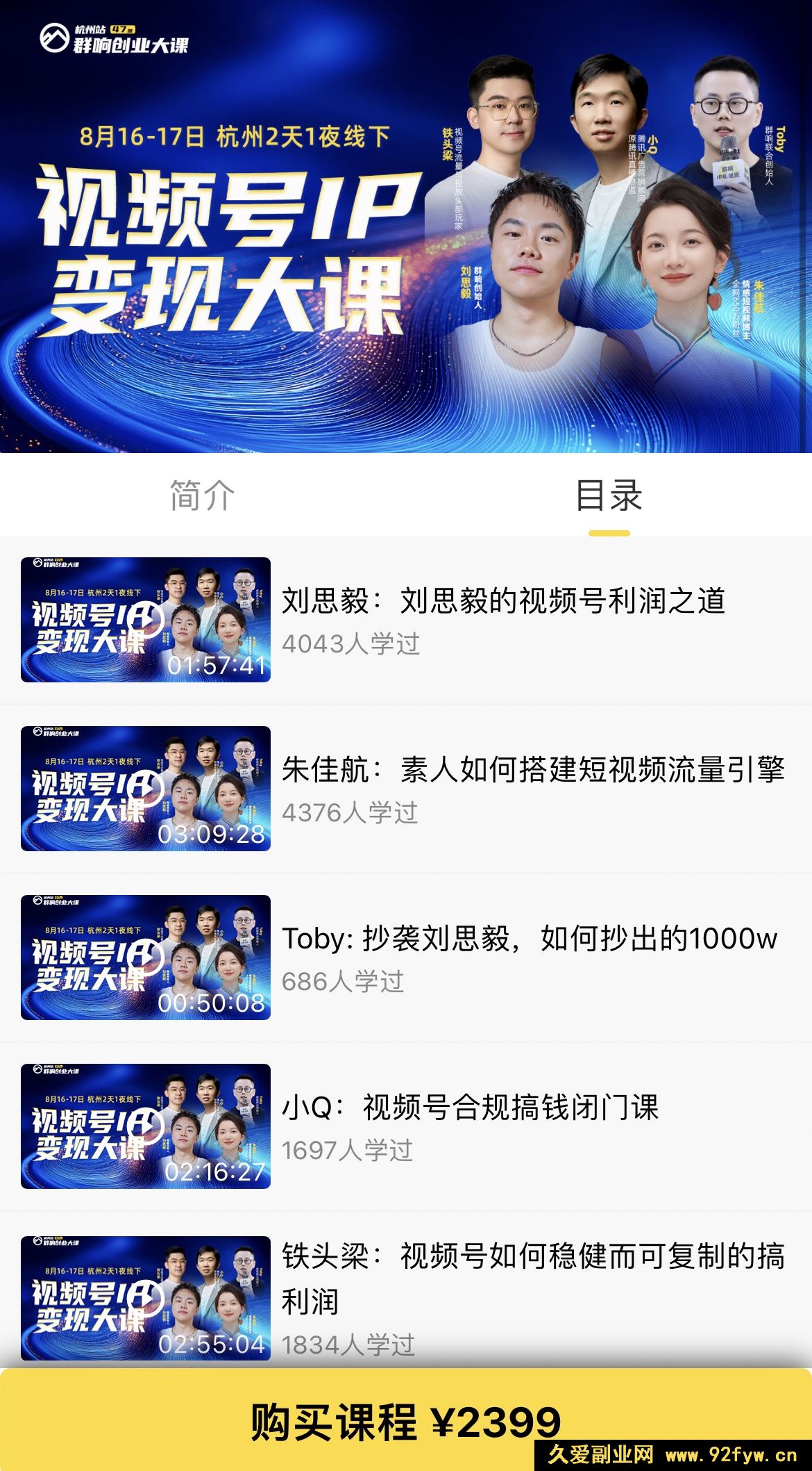 图片[2]-群响视频号ip变现大课8月16-17日 杭州2天1夜线下课(价值2399元)_-吾爱副业网