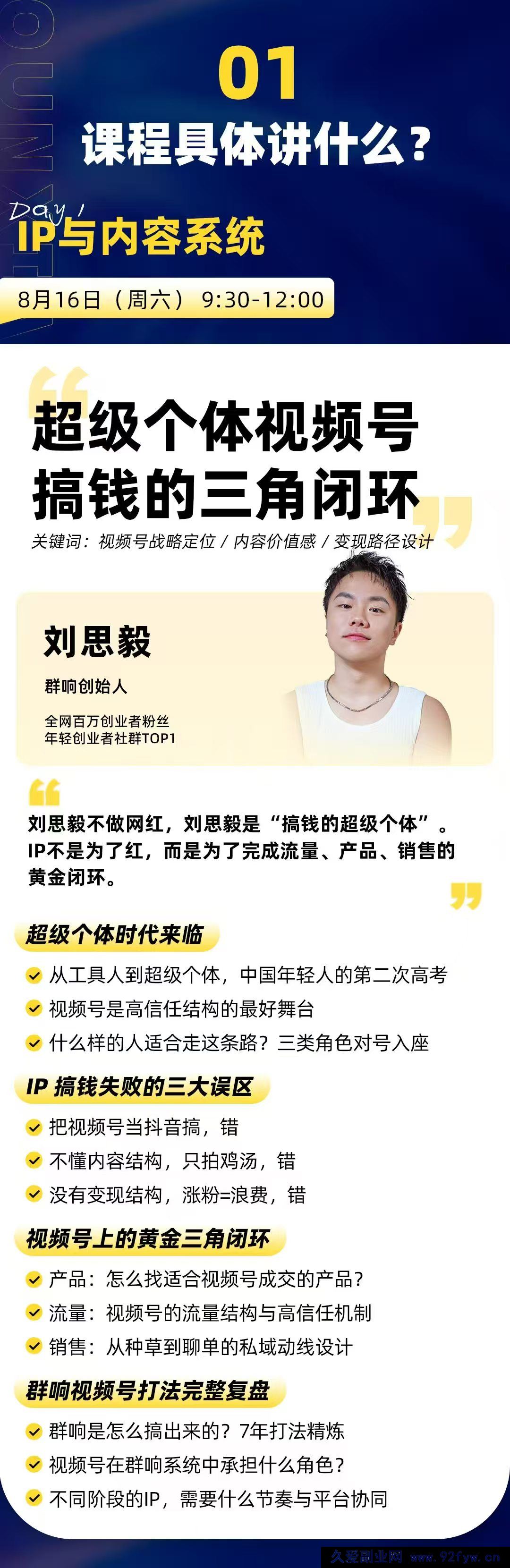 图片[3]-群响视频号ip变现大课8月16-17日 杭州2天1夜线下课(价值2399元)_-吾爱副业网