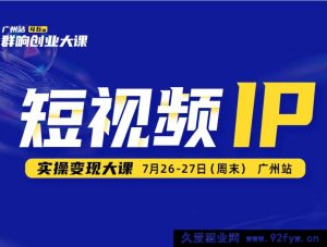 薛辉群响-短视频ip实操变现大课 7月26-27日广州站线下课(价值2399元)_-吾爱副业网