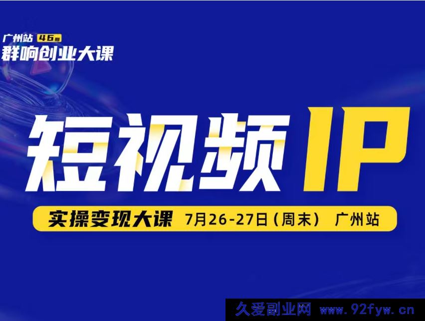 图片[1]-薛辉群响-短视频ip实操变现大课 7月26-27日广州站线下课(价值2399元)_-吾爱副业网