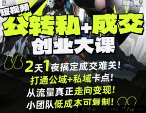 群响经纬王校长-公转私+成交创业大课9月6-7日 杭州2天1夜线下课(价值2399元)_-吾爱副业网