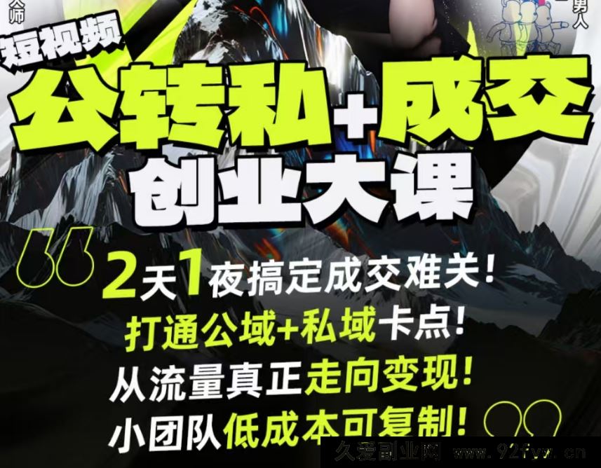 图片[1]-群响经纬王校长-公转私+成交创业大课9月6-7日 杭州2天1夜线下课(价值2399元)_-吾爱副业网