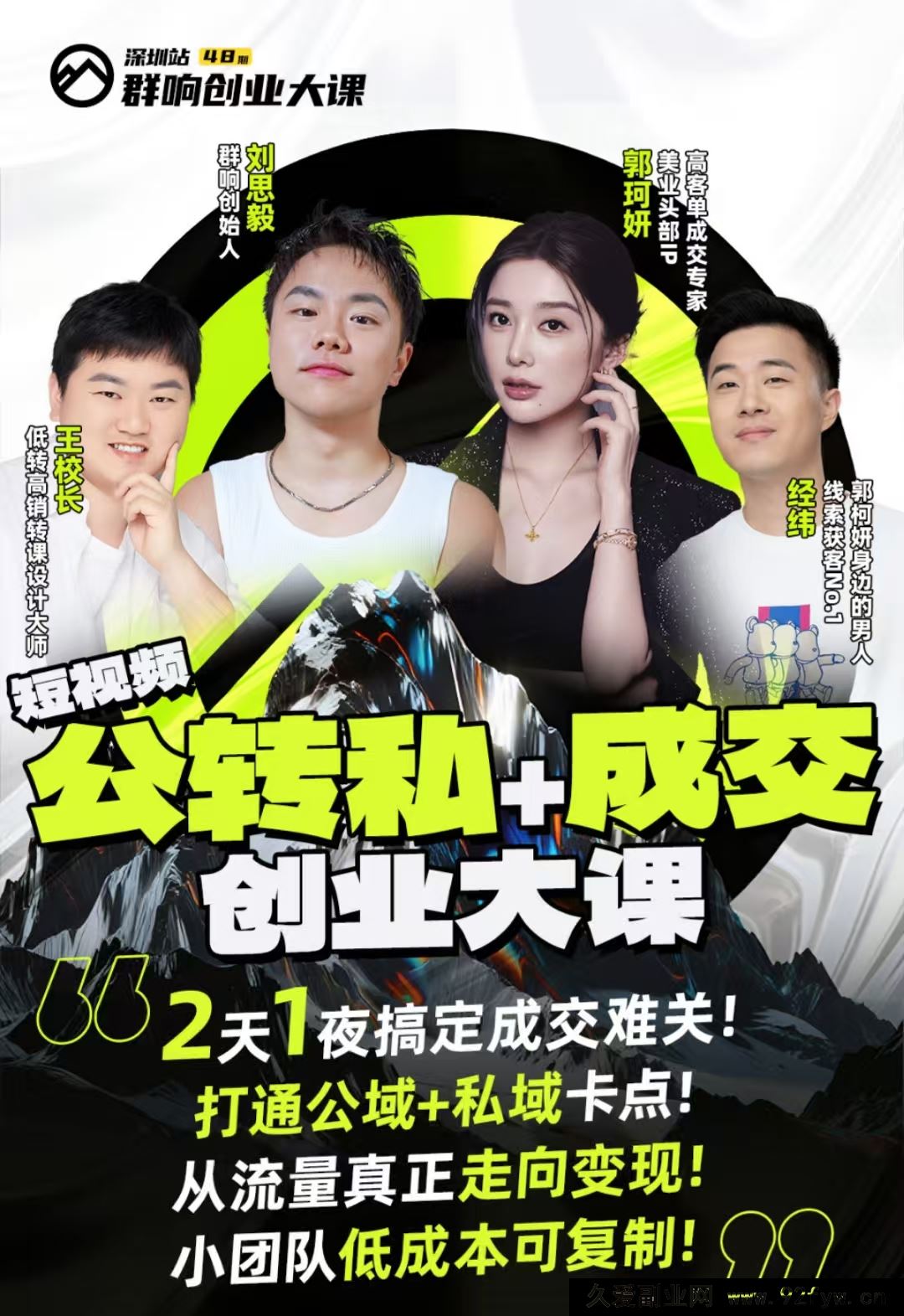 图片[2]-群响经纬王校长-公转私+成交创业大课9月6-7日 杭州2天1夜线下课(价值2399元)_-吾爱副业网