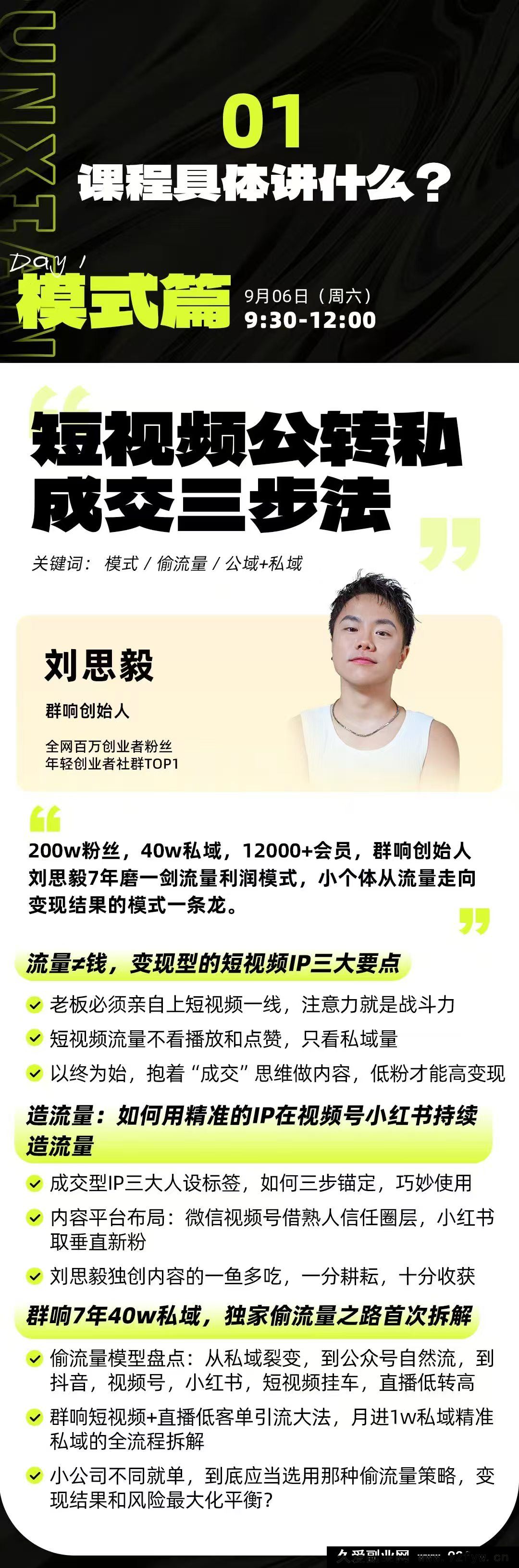 图片[3]-群响经纬王校长-公转私+成交创业大课9月6-7日 杭州2天1夜线下课(价值2399元)_-吾爱副业网