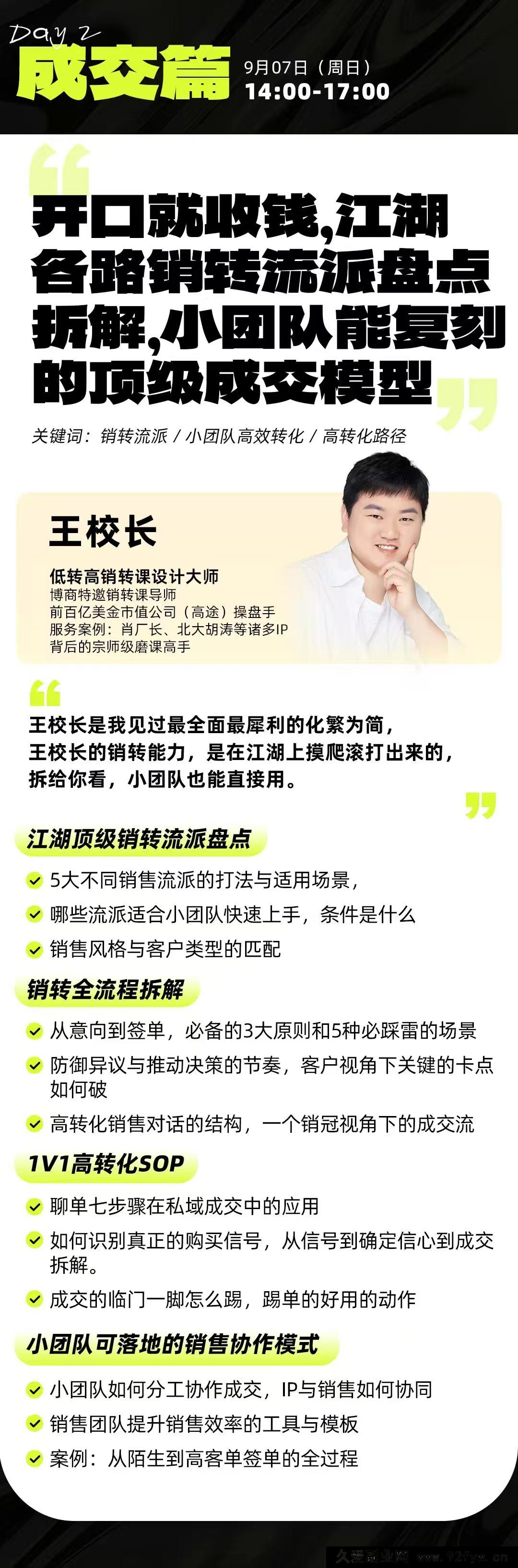 图片[6]-群响经纬王校长-公转私+成交创业大课9月6-7日 杭州2天1夜线下课(价值2399元)_-吾爱副业网