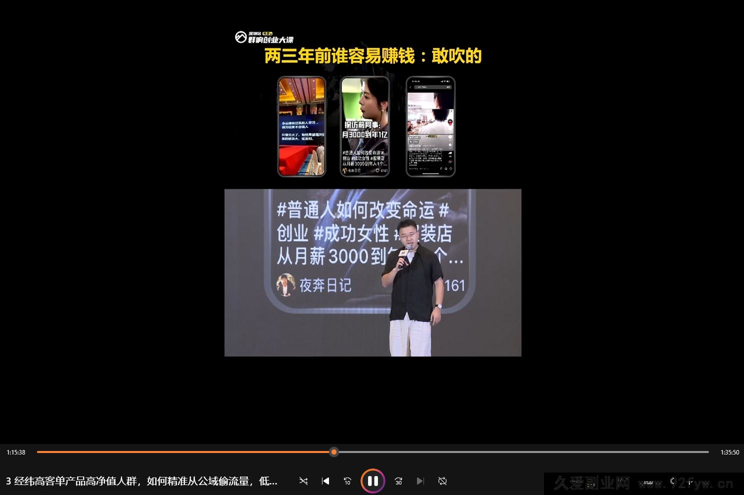 图片[7]-群响经纬王校长-公转私+成交创业大课9月6-7日 杭州2天1夜线下课(价值2399元)_-吾爱副业网