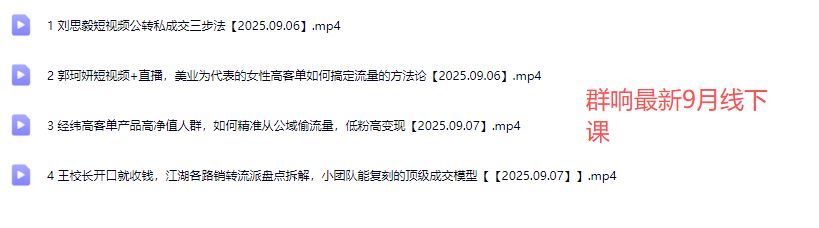 图片[8]-群响经纬王校长-公转私+成交创业大课9月6-7日 杭州2天1夜线下课(价值2399元)_-吾爱副业网