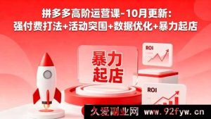 （16366期）拼多多运营进阶课 10 月新：付费狠招+活动破局+数据精调+快速起店秘籍-吾爱副业网