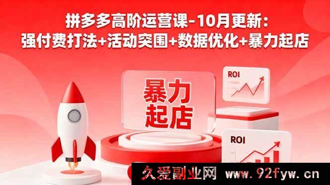 图片[1]-（16366期）拼多多运营进阶课 10 月新：付费狠招+活动破局+数据精调+快速起店秘籍-吾爱副业网