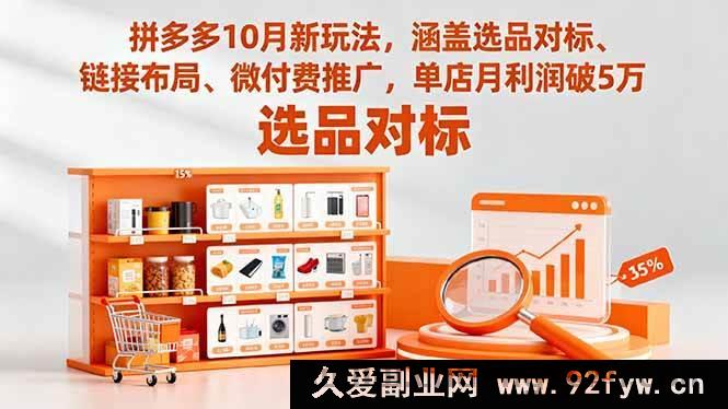 图片[1]-16364期拼多多10月全新玩法揭秘：选品对标+链接布局+微付费推广，单店月赚5万不是梦-吾爱副业网