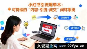 16362期：小红书低成本持续引流爆单秘籍：打造“内容-引流-成交”高效闭环-吾爱副业网