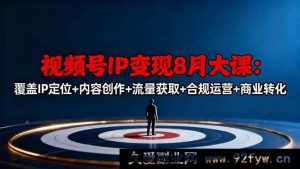 16361期视频号8月IP变现大课：涵盖定位、创作、引流、合规及转化秘籍-吾爱副业网