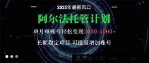 16360期阿尔法托管创富路,单账号月赚3000 - 5000超稳,新手小白无忧开启长期项目-吾爱副业网
