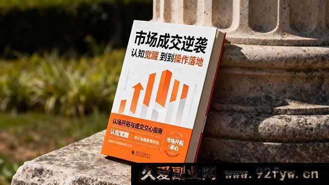 图片[1]-（16354期）市场成交突破秘籍：从思维蜕变到实战执行 极速练就市场拓展与成交关键本领-吾爱副业网