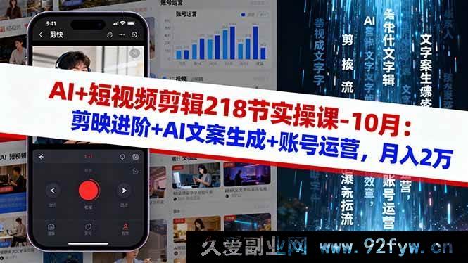 图片[1]-（16353期）10月AI助力短视频剪辑实操课218节：剪映进阶、AI文案生成及账号运营秘籍，开启月入2万之路-吾爱副业网