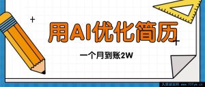 （16352期）今年就业遇难题单子忙不完，借助AI精修简历，月入两万稳当当-吾爱副业网