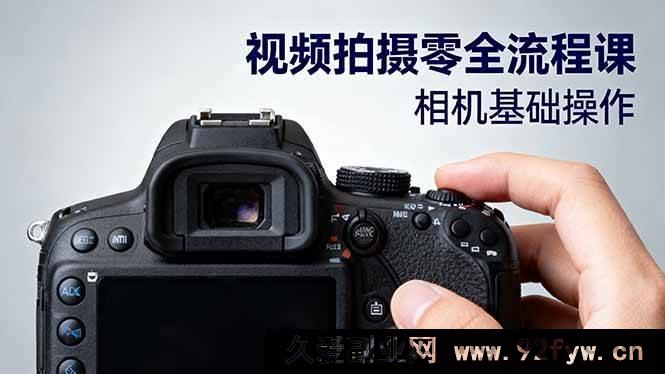 图片[1]-（16349期）视频拍摄全攻略：从相机入门到电影级构图、光影布光及分镜头设计秘籍-吾爱副业网