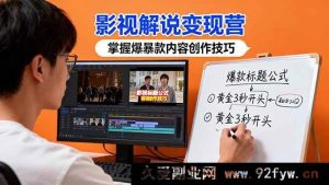 （16348期）影视解说变现秘籍：借30+实战案例解锁爆款创作技巧与盈利密码-吾爱副业网
