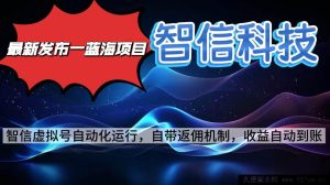 16345期！揭秘全新蓝海智信科技号全自动项目，零人工投入，电脑单日轻松赚2000+-吾爱副业网