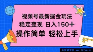 （16344期）视频号全新掘金秘籍，每日稳赚超150+，简易操作快速上手-吾爱副业网