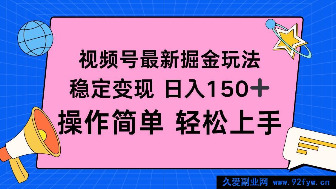 图片[1]-（16344期）视频号全新掘金秘籍，每日稳赚超150+，简易操作快速上手-吾爱副业网