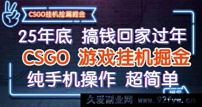 图片[1]-（16343期）25 年末轻松搞钱迎新年，CSGO 挂机掘金新招，手机纯享简易操作-吾爱副业网