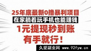 (16342期)2025年全新躺赚0撸暴利项目,玩手机在家轻松赚钱,1元提现即时到账,速来-吾爱副业网