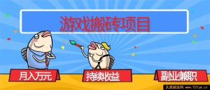 16341期！揭秘游戏搬砖副业，月入超1W且收益稳定持续，兼职赚钱秘籍在此！-吾爱副业网