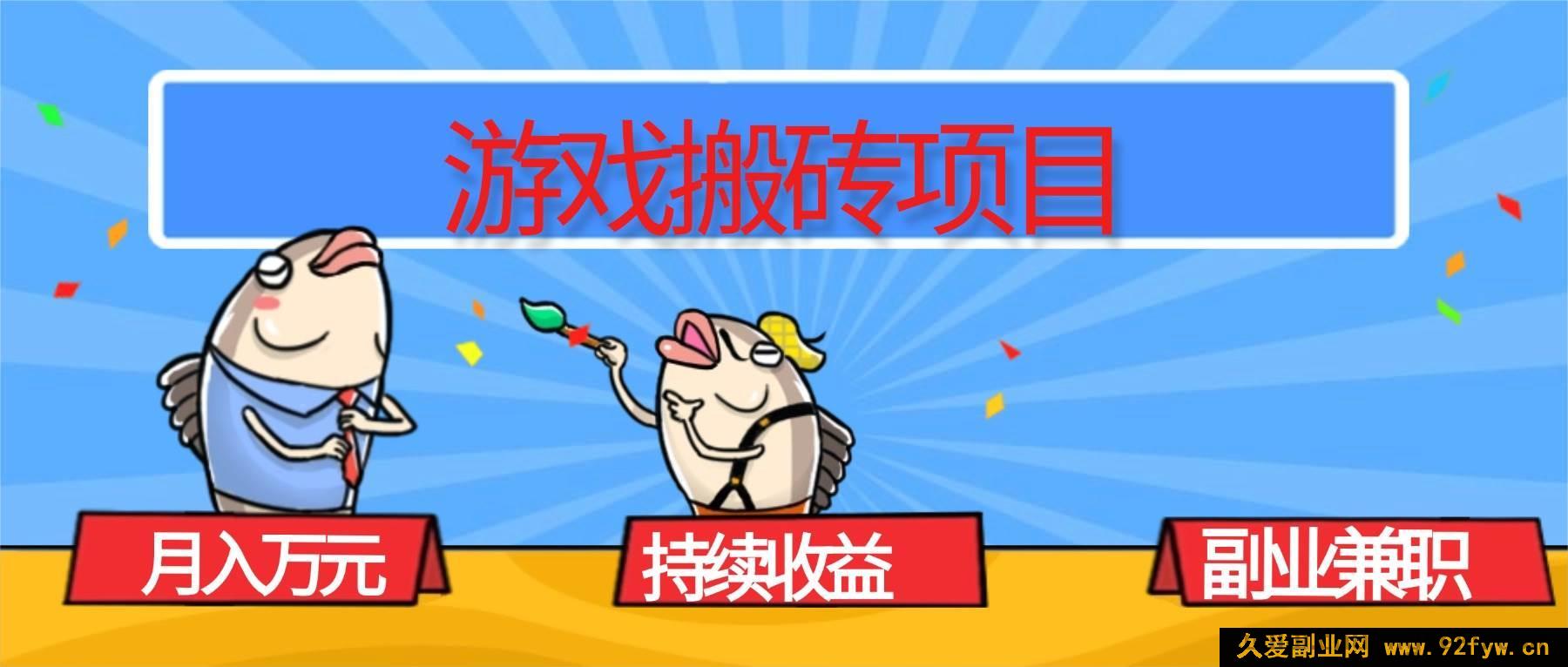 图片[1]-16341期！揭秘游戏搬砖副业，月入超1W且收益稳定持续，兼职赚钱秘籍在此！-吾爱副业网