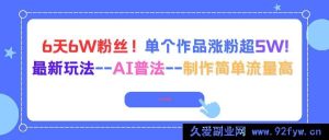16340期！6天吸粉6W，单个作品涨粉超5W的AI普法新玩法，制作简易流量爆棚-吾爱副业网