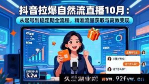 16339期:10月抖音自然流直播秘籍,起号到稳定期全解析,精准获流与高效变现之道-吾爱副业网