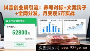 (16338期)抖音创业粉引流秘籍:精准养号对标+超强文案钩子+全网高效分发,月入5万实战攻略-吾爱副业网