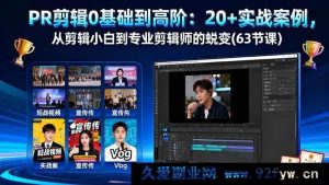 (16337期)PR剪辑零基础进阶:超20个实战案例,助你从剪辑小白华丽变身专业剪辑师(63节课)-吾爱副业网