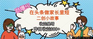 (16335期)头条家长里短二创小故事竟能爆赚,月入超2W+的惊人秘密-吾爱副业网