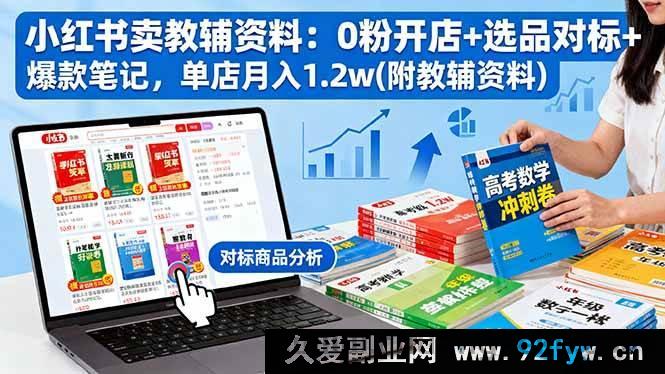 图片[1]-（16331期）小红书0粉卖教辅资料开店秘籍：选品对标爆款笔记打造单店月入1.2w（附资料）-吾爱副业网