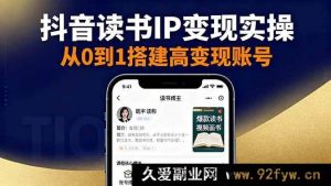 (16329期)抖音视频号小红书读书 IP 变现秘籍:从账号搭建到选品变现全流程实操-吾爱副业网