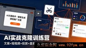 16328期：AI实战克隆特训营，涵盖文案、短视频、投放、直播、社群、IP、矩阵及管理八大关键模块-吾爱副业网